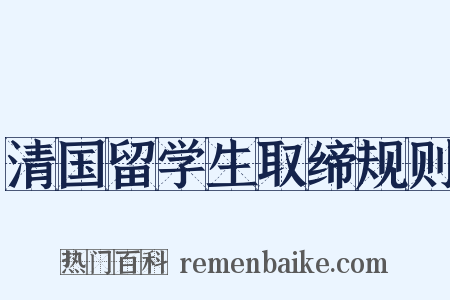 清国留学生取缔规则是什么意思的图片